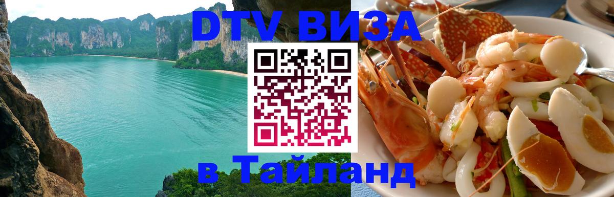 Долгосрочная виза DTV в Тайланд 